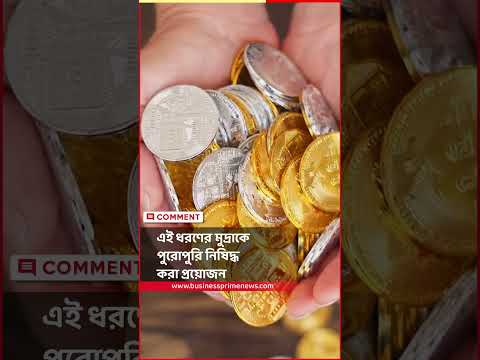 āĻā§āϰāĻŋāĻĒā§āĻā§ āύāĻŋāώāĻŋāĻĻā§āϧ āĻāϰāĻžāϰ āĻŦāĻžāϰā§āϤāĻž āĻāϰāĻŦāĻŋāĻāĻ āĻāĻāϰā§āύāϰā§āϰ | CRYPTO CURRENCY RBI GOVERNOR | BPN