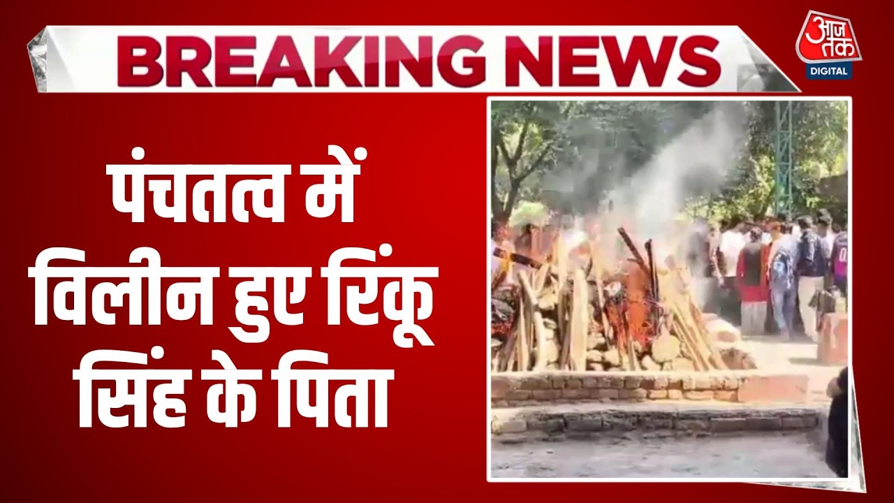 Breaking News: अलीगढ़ में हुआ Rinku Singh के पिता का अंतिम संस्कार | Aaj Tak Hindi News