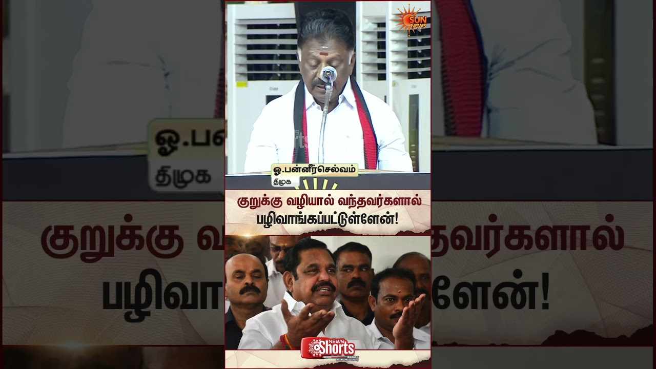 OPS | TN Election 2026 | ADMK | DMK | EPS | Latest News | Tamil news | Sunnews
