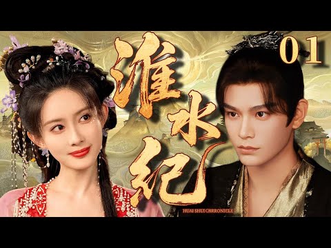 【2025爆火古裝劇】淮水紀01 | 落難千金孟子義北上尋親遭刺客追殺，下一秒冷面戰神丁禹兮從天而降救走她，並好心收留她住下，二人日久生情在生死一線交付真心！💗 孟子义、丁禹兮 💗 | 中國電視劇