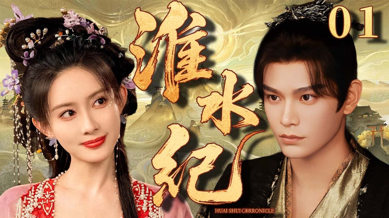 2025古装剧《淮水纪》：千金遇战神 💗