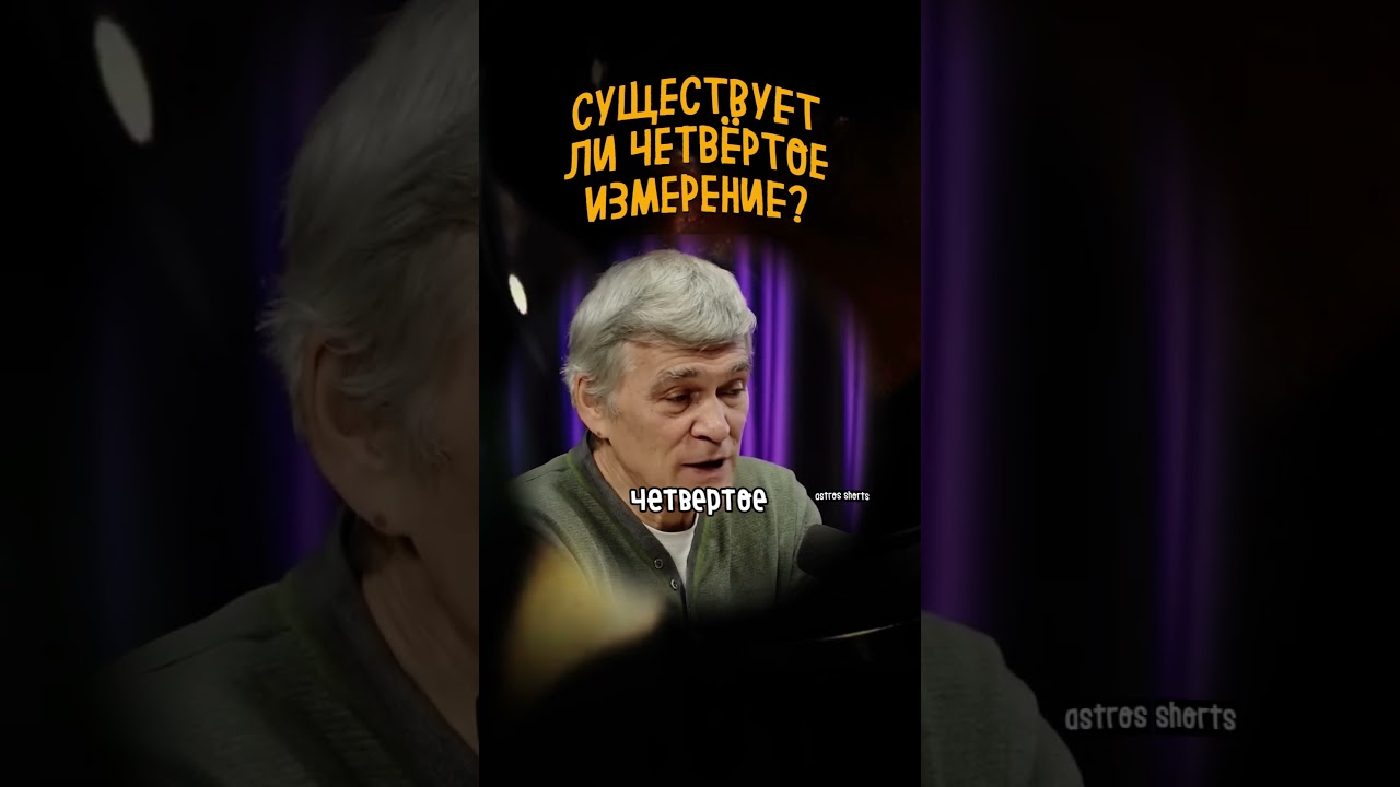 Существует ли четвертое измерение? 🌌