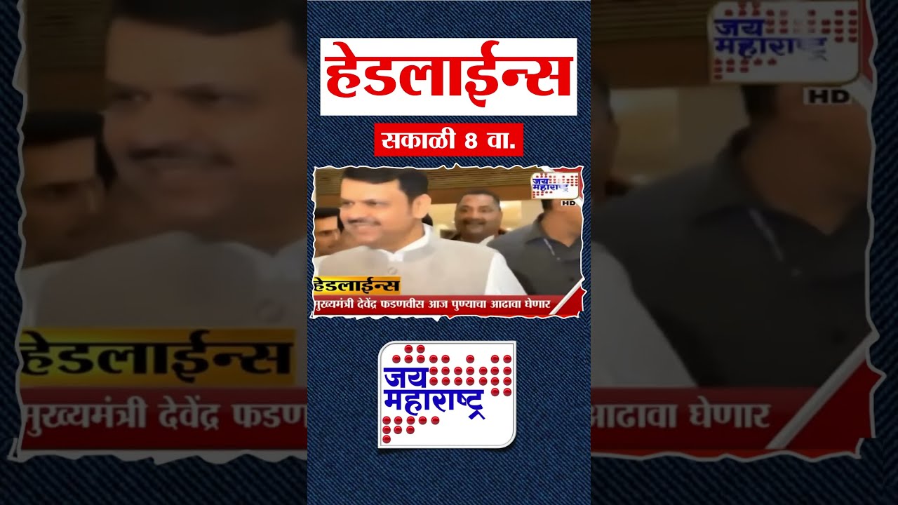 Jai Maharashtra News | Top Headlines 12 Feb 2026 ЁЯУ░