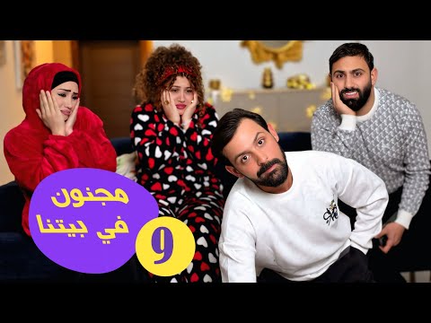 مسلسل راشد ورشيدة - مجنون في البيت - حلقة 9