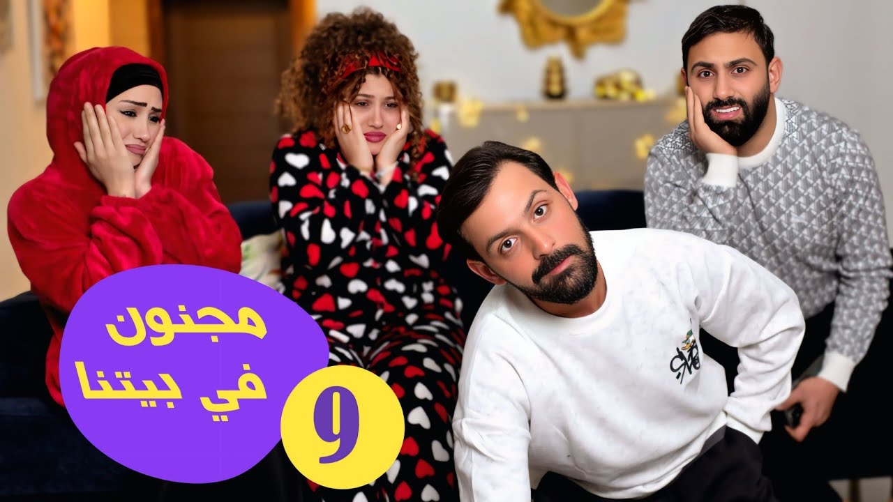 مسلسل راشد ورشيدة - الحلقة 9: مجنون في البيت 🎬
