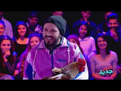 #Omour_Jedia S03 Ep28 | animal beauty center - كريم هز محرز السردوك متاعو إلى