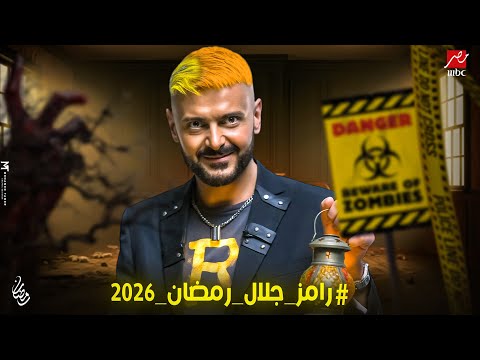 برنامج رامز جلال في رمضان 2026 | علي MBC مصر | أسرار تكشف لأول مرة 👌🔥
