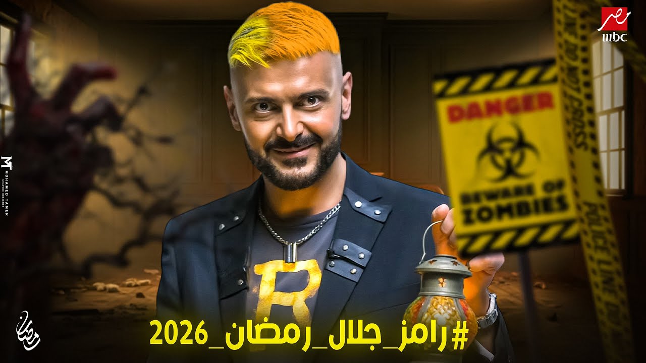 برنامج رامز جلال في رمضان 2026 | علي MBC مصر | أسرار تكشف لأول مرة 👌🔥