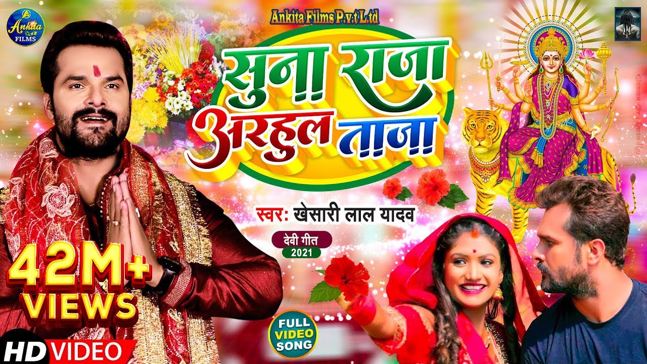Suna Raja Arhul Taja by Khesari Lal Yadav 🎶