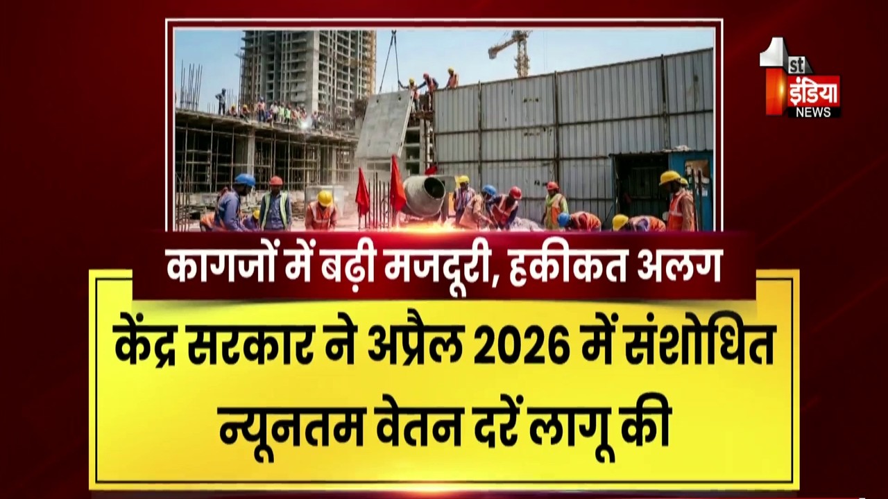 Labour Day 2026: मजदूरी में बढ़ोतरी, मजदूर अभी भी परेशान
