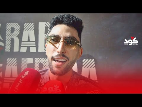 #حليوة ل"كود" : طوطو خويا الصغير وبينتو للجمهور واخا ما جبدنيش فموازين ما تقلقتش. يكون غير نسى