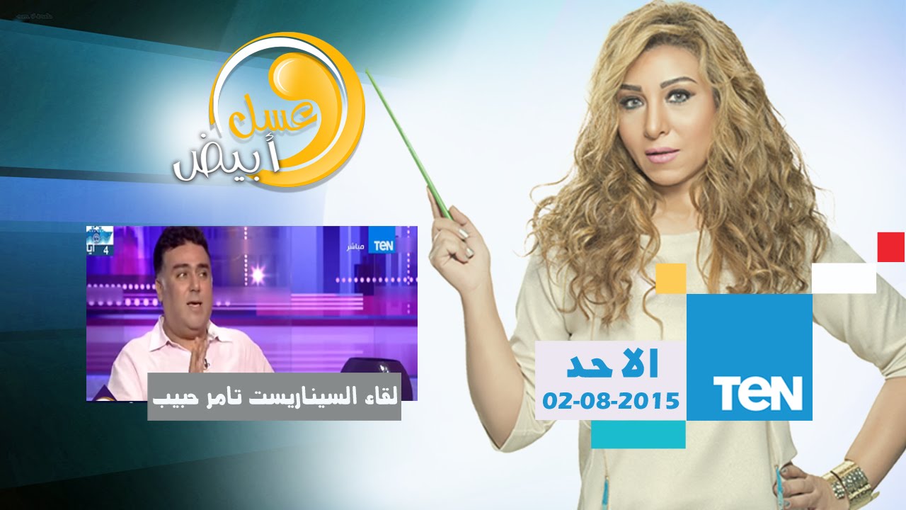 عسل أبيض: لقاء مع السيناريست تامر حبيب 🎬