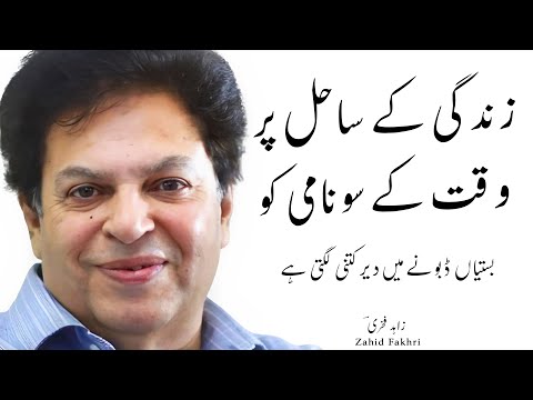 Urdu Ghazal || Zahid Fakhri Poetry || Zindagi Ke Sahil Par Waqt Ke Sonami Ko