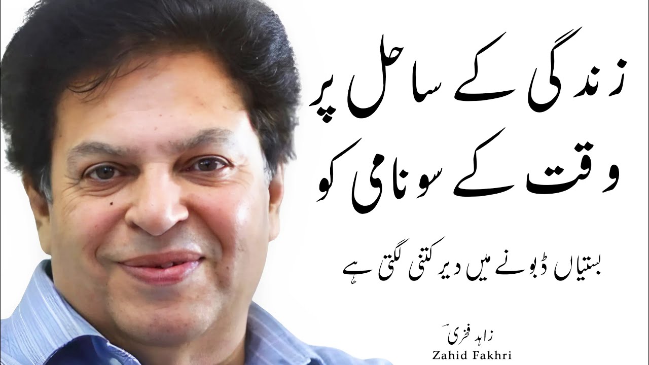 Urdu Ghazal | Zahid Fakhri Poetry | Zindagi Ke Sahil Par Waqt Ke Sonami Ko