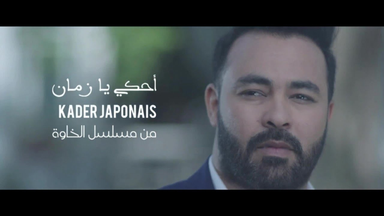 Kader Japonais - Ahki Ya Zaman 🎶 Official Music Video (2017)