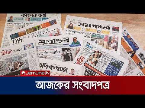 আজকের সংবাদপত্র | Newspaper Today | 02 November 2025 | Jamuna TV