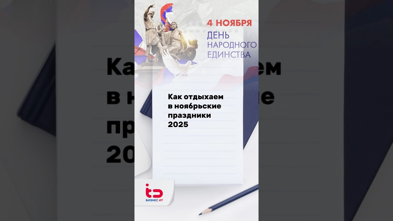 Планируете отдых в ноябрьские праздники 2025? Узнайте все детали! 🎉
