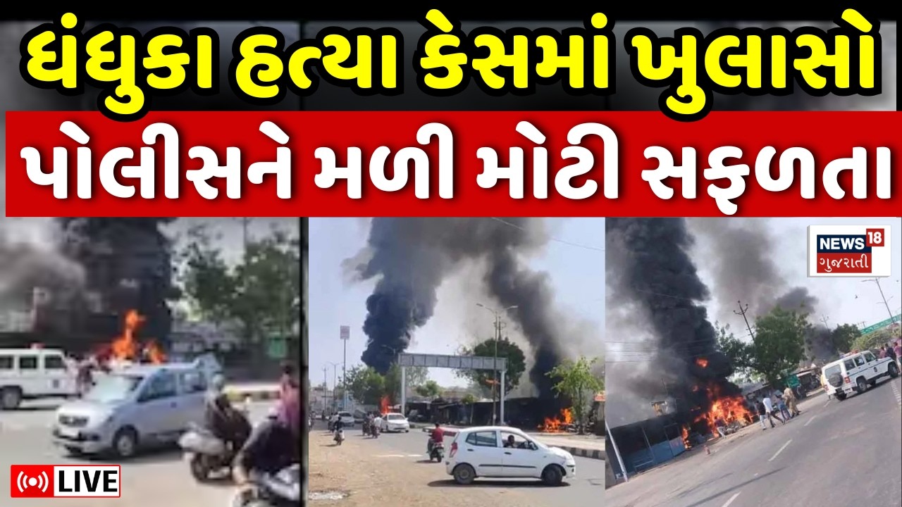 🟠Dhandhuka Riots Updates LIVE | ધંધુકા હત્યા કેસમાં પોલીસની મોટી કાર્યવાહી | Ahmedabad | Crime News
