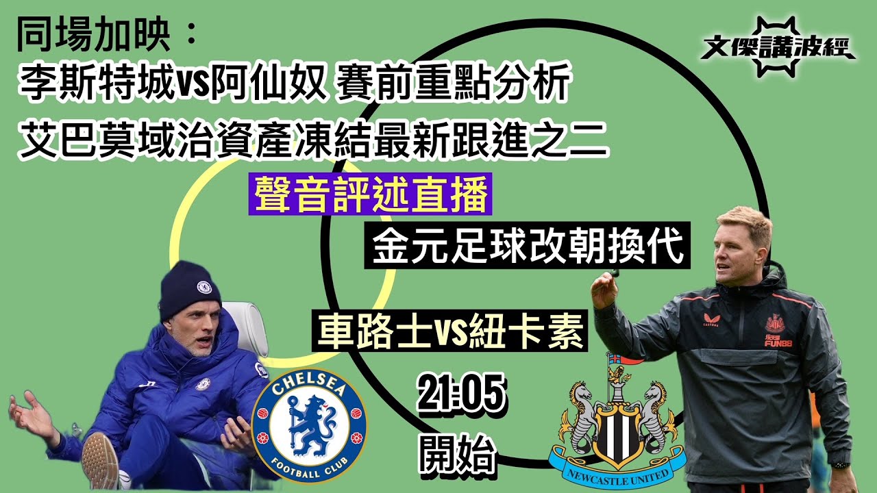 英超直播：車路士對纽卡斯尔 ⚽ 13/03/22