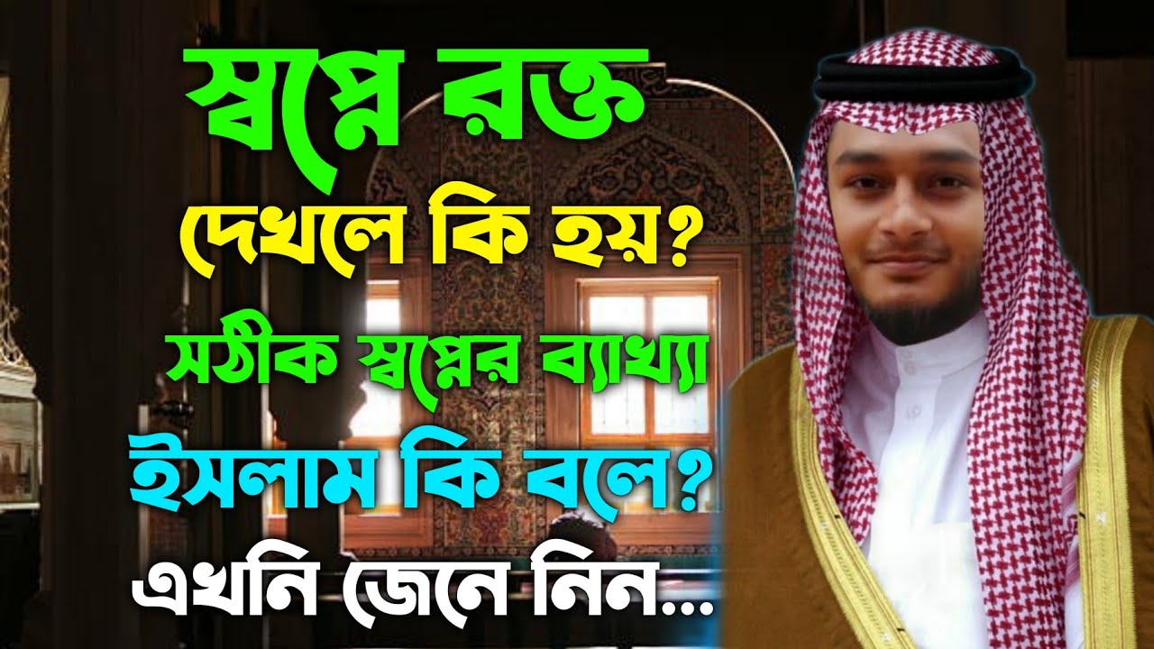 স্বপ্নে রক্ত দেখার অর্থ কী? | Dream Blood Meaning