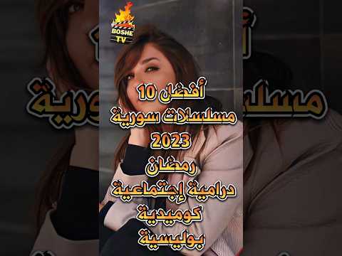 افضل 10 مسلسلات سورية رمضان 2023 درامية و اجتماعية و بوليسية و كوميدية #مسلسلات_سورية #boshetv