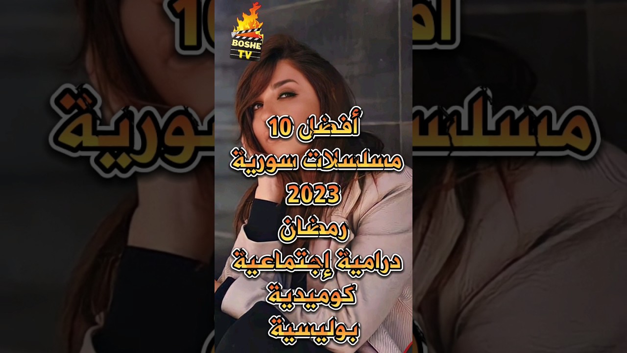 أفضل 10 مسلسلات سورية رمضان 2023 🎬