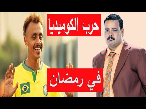 حرب الكوميديا والشباب في مسلسلات رمضان 2026