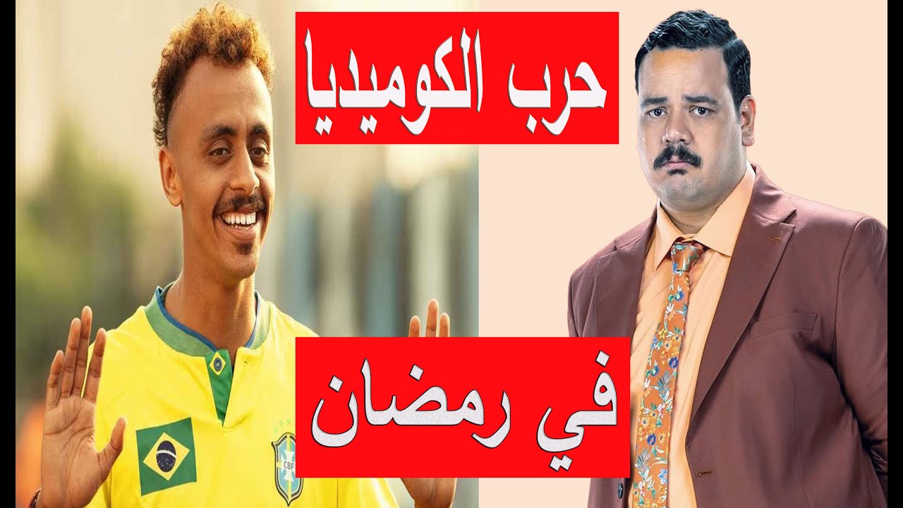 أفضل 10 مسلسلات كوميدية وشباب في رمضان 2026 😂