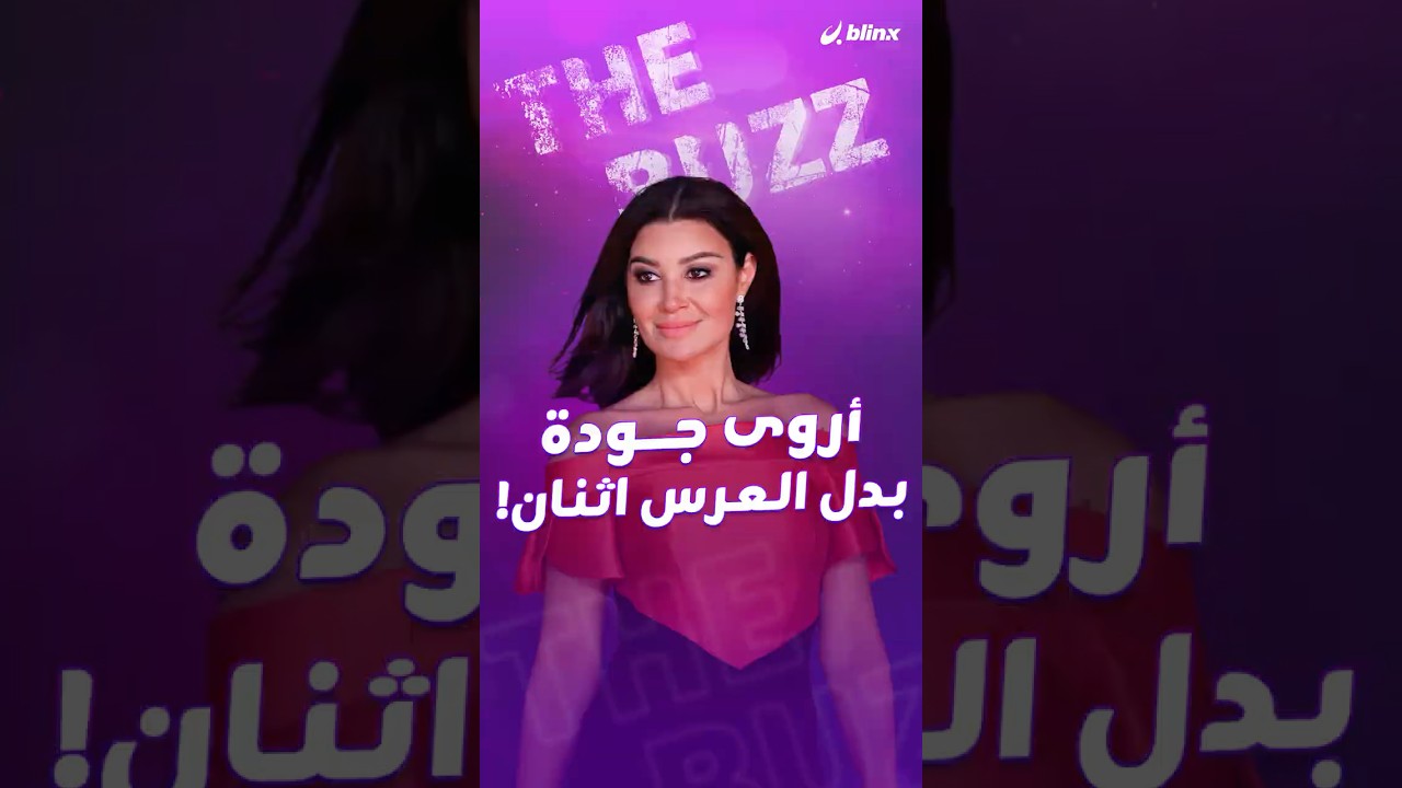 أروى جودة تستعد لزفافها المزدوج 💍