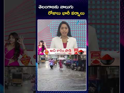 Heavy Rain Alert In Telangana | Rain Alert | తెలంగాణకు నాలుగు రోజులు భారీ వర్షాలు | ZEE Telugu News