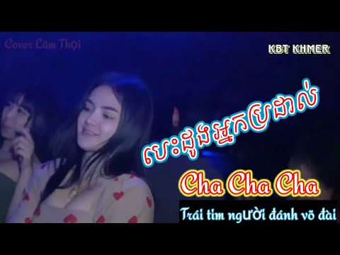 Nhạc khmer Cha Cha Cha - បេះដូងអ្នកប្រដាល់ - besdong neak prodal - Cover Lâm Thọi (2023)