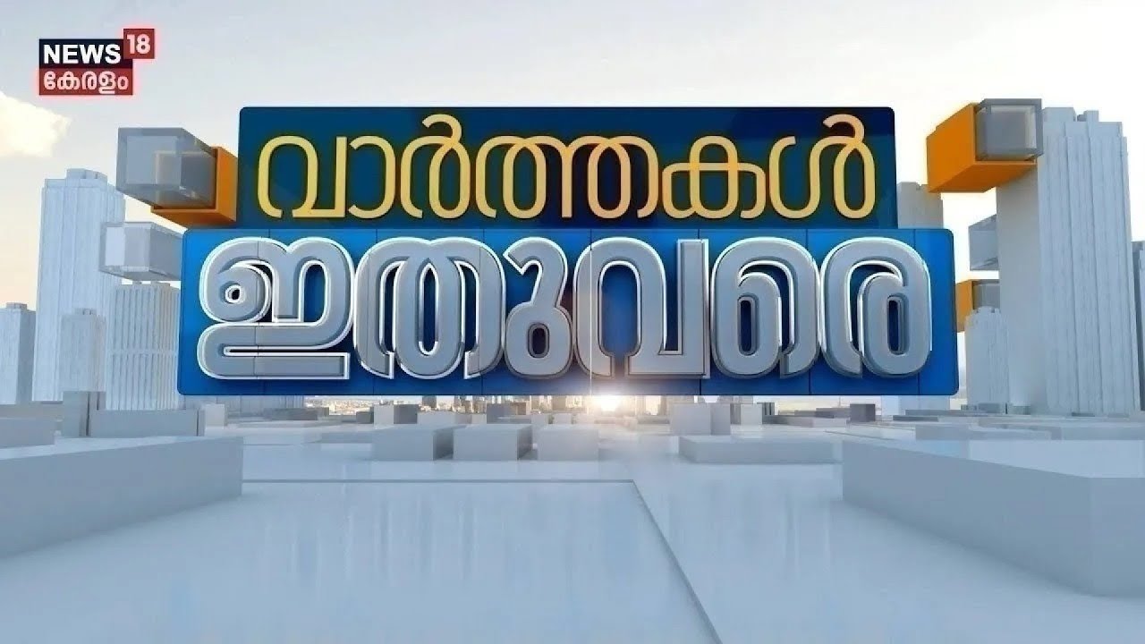 ഇപ്പോൾ പ്രധാന വാർത്തകൾ: വേഗത്തിൽ -Varthakal Ithuvare (26-10-2025)