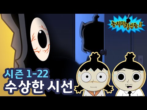 [놓지마정신줄] 누군가 지켜보고 있다! | 22화 수상한 시선 | 투니버스 애니메이션