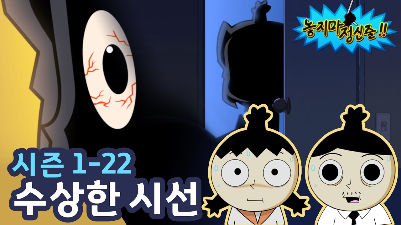 놓지마정신줄 22화: 수상한 시선이 다가온다 👀 | 가족을 위협하는 미스터리