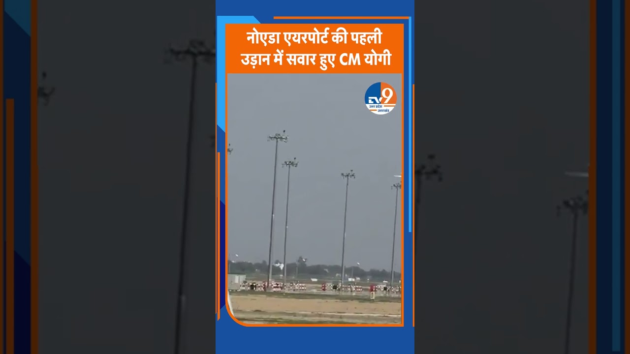 Noida International Airport का PM ने किया Inauguration, CM Yogi और Governer सवार होकर गए Lucknow