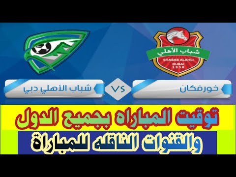 مباراة خورفكان ضد شباب الأهلي دبي اليوم ⚽