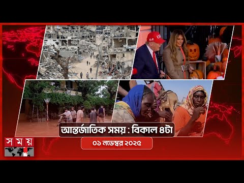 আন্তর্জাতিক সময় | সকাল ৯টা | ০১ নভেম্বর ২০২৫ | Somoy TV Bulletin 9am | Latest Bangladeshi News