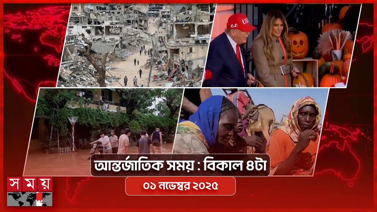 আন্তর্জাতিক খবর সকাল ৯টায় | ১ নভেম্বর ২০২৫ | বিশ্বজুড়ে গুরুত্বপূর্ণ আপডেট 🌍