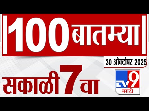 MahaFast News 100 рдорд╣рд╛рдлрд╛рд╕реНрдЯ рдиреНрдпреВрдЬ 100 7 AM 30 October 2025 Marathi News tv9 marathi