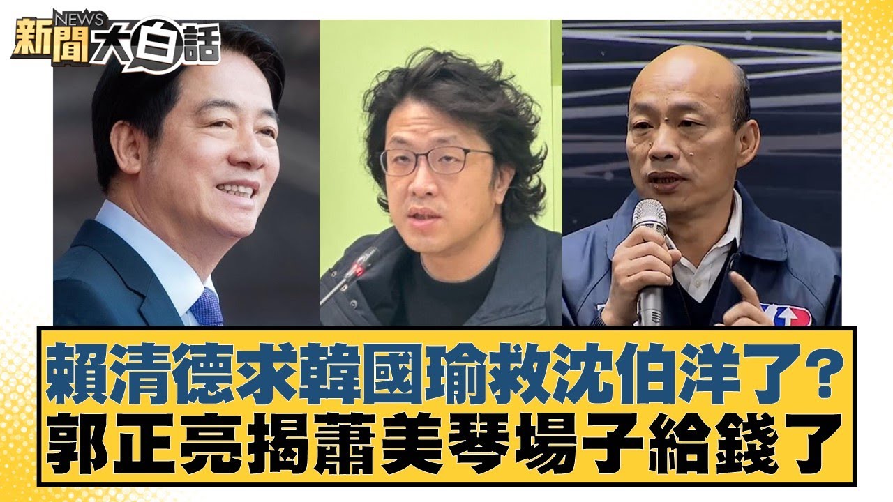 賴清德求韓國瑜協助沈伯洋?郭正亮揭蕭美琴收錢內幕🔥