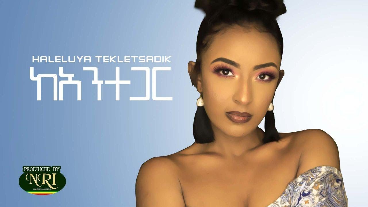 Haleluya Tekletsadik - Kantegar | New Ethiopian Music 2020 🎶
