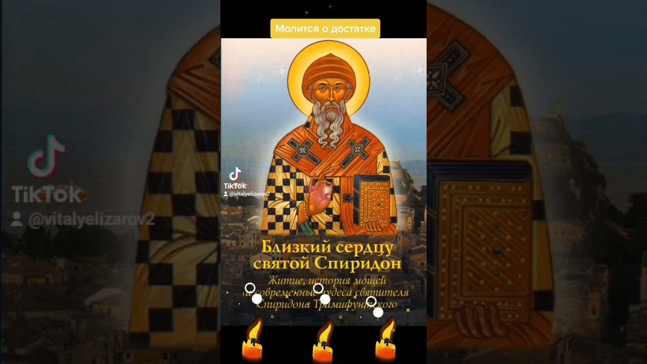 Молитва о достатке и работе с святым Спиридоном ✨