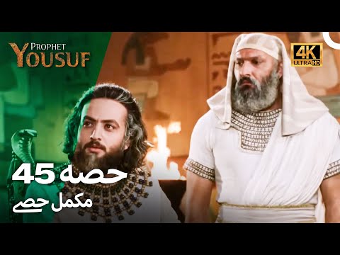 حضرت یوسف قسط نمبر45 | اردو ڈب (Urdu Dubbed 4K) | Prophet Yousuf Episode 45