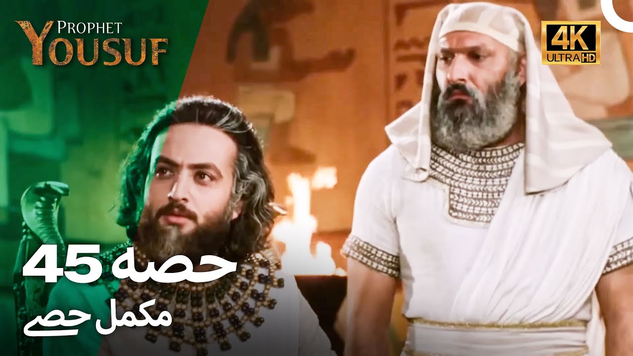 حضرت یوسف - قسط 45 | اردو ڈب 4K میں دیکھیں | Prophet Yousuf Episode 45