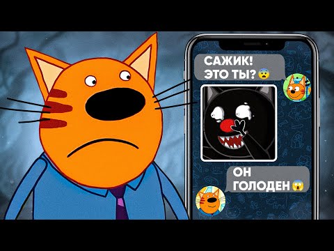 ЖУТКАЯ СЕРИЯ ТРИ КОТА | Не смотри