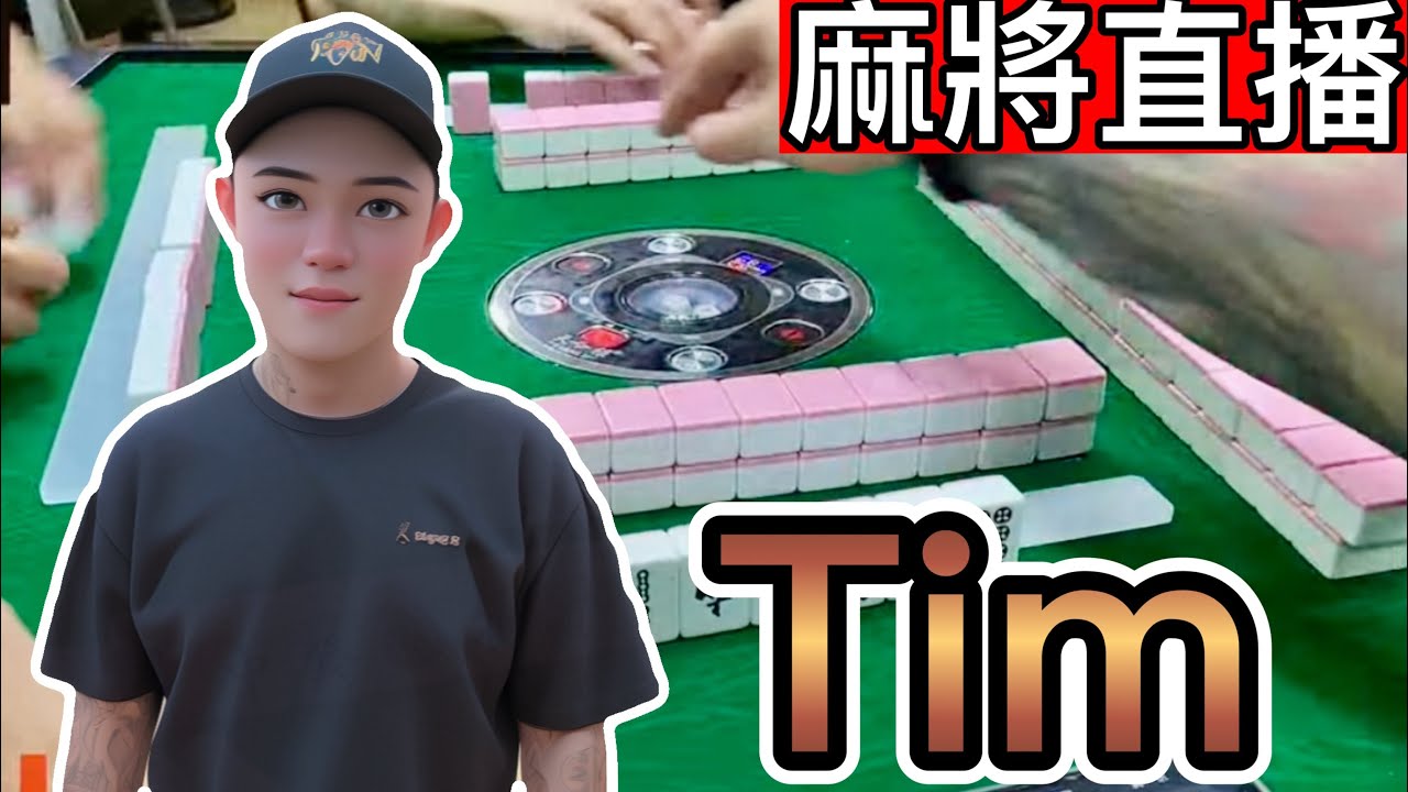 台灣麻將24小時直播/皇家柳丁麻將日常/20260508/直播視角-Tim