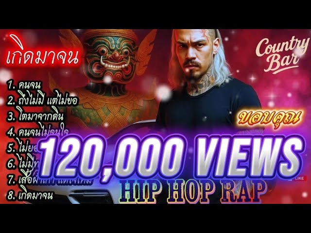🔥 รวมเพลงแร็พฮิปฮอปสุดเท่ สไตล์ไม่ยอมก้มหัวให้ใคร! 🎤
