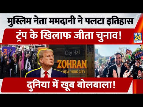 NYC Mayor Elections: Zohran Mamdani बने New York के Mayor, Trump को बड़ा झटका | Muslim | US |