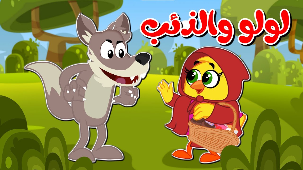 لولو والذئب والصيصان | أغاني أطفال ممتعة مع رسوم متحركة 🎶