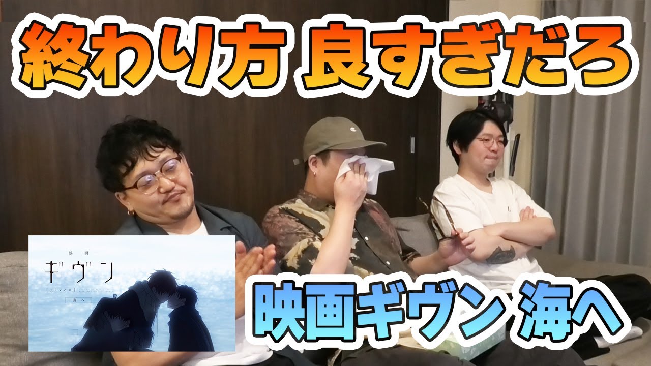 映画ギヴン 海へ 最終回で感動して涙😢